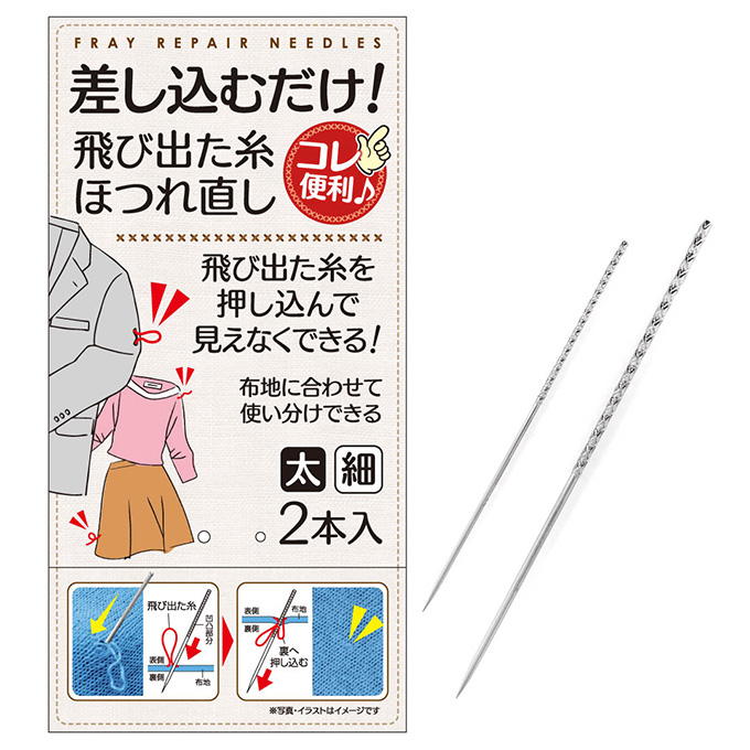 差し込むだけ!飛び出た糸ホツレ直し 太細2本入 318142
