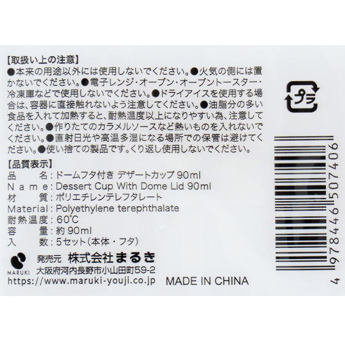 ドームフタ付きデザートカップ 90ml 5セット 318966