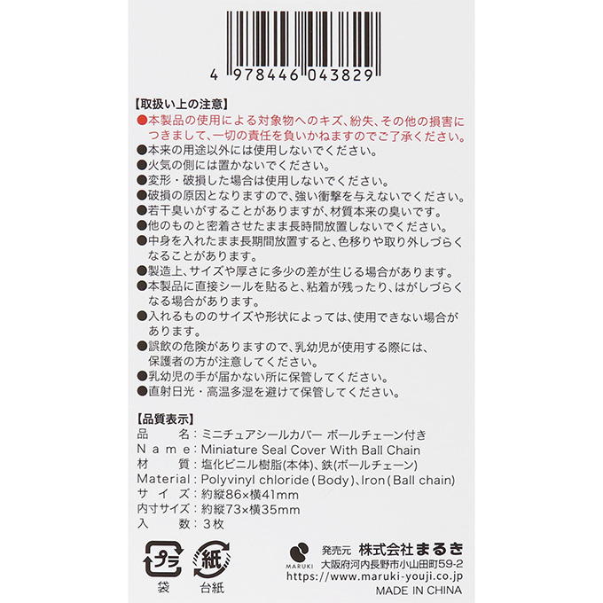 ミニチュアシールカバー ボールチェーン付 3枚 318971