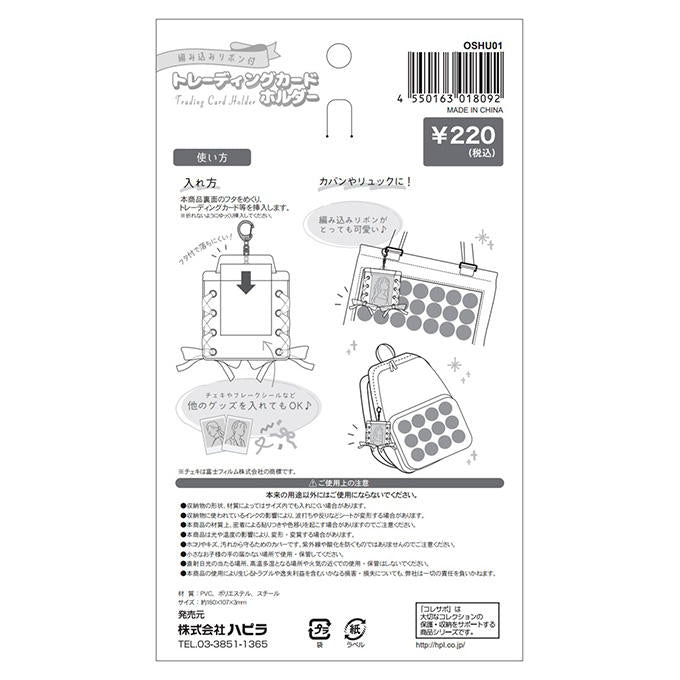 編み込みリボン付トレーディングカードホルダー 318973