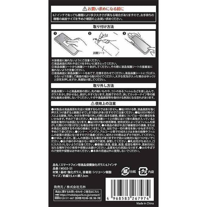 スマホ用液晶保護強化ガラス 6.7インチ 319154