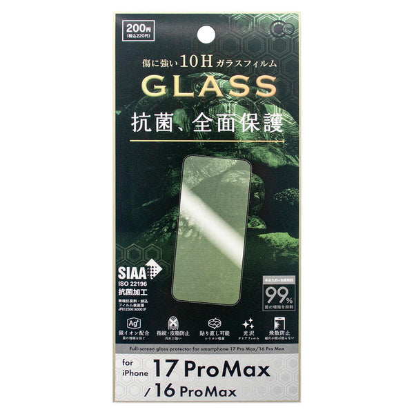 在庫限り】iP17PM用抗菌&全面保護ガラスF 319224