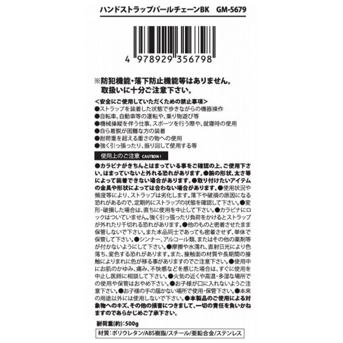 ハンドストラップパールチェーンBK 319300