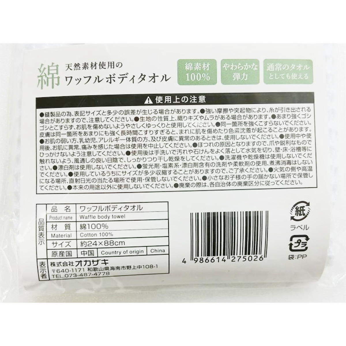 【OUTLET】ワッフルボディタオル 319357