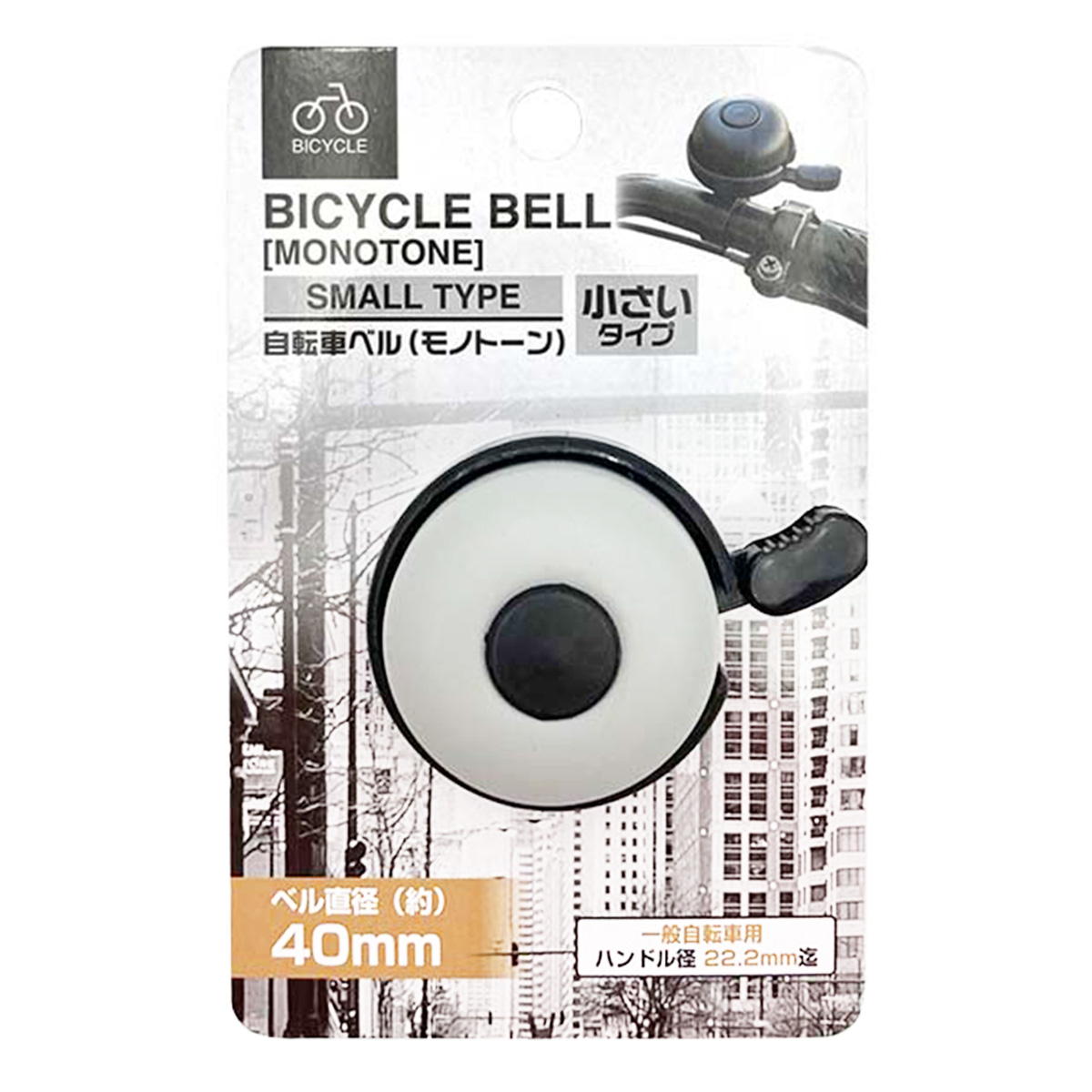 自転車ベル（モノトーン）小さいタイプ 319503