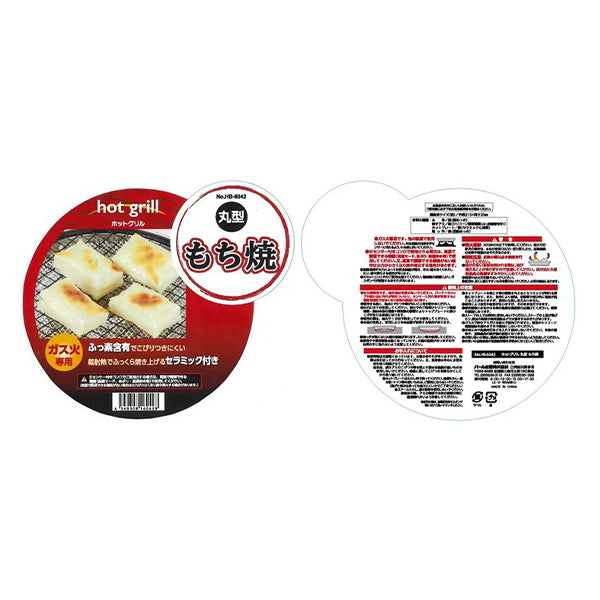 もち焼き器 餅網 ガス火専用 ホットグリル丸型 もち焼き　321377