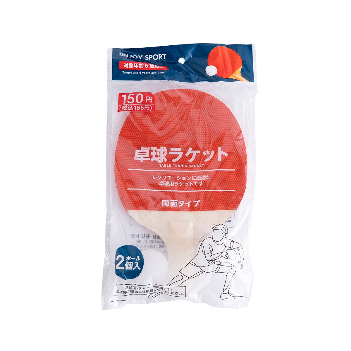 卓球ラケット ボール2個付　322011