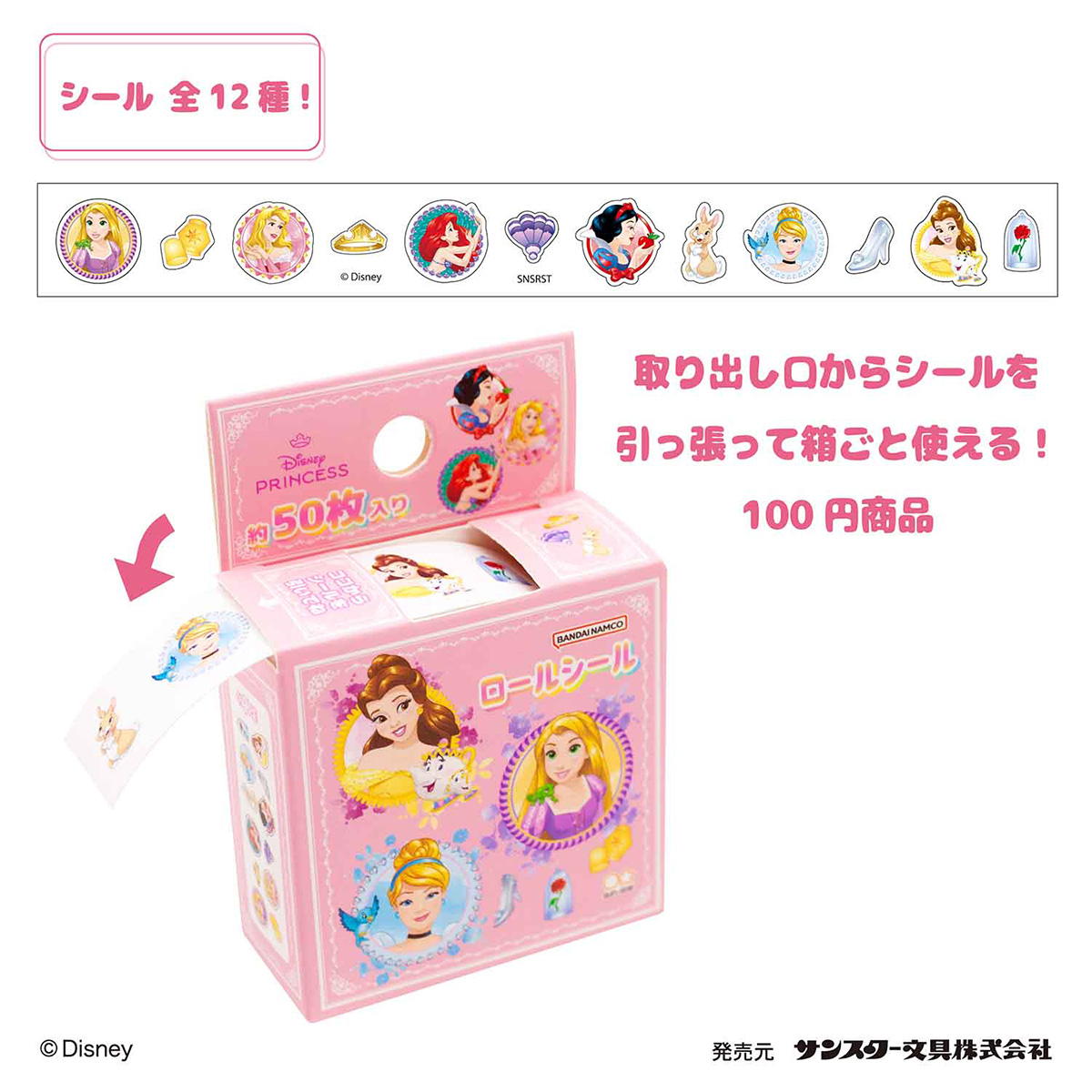 ディズニープリンセス　ロールシール 322046