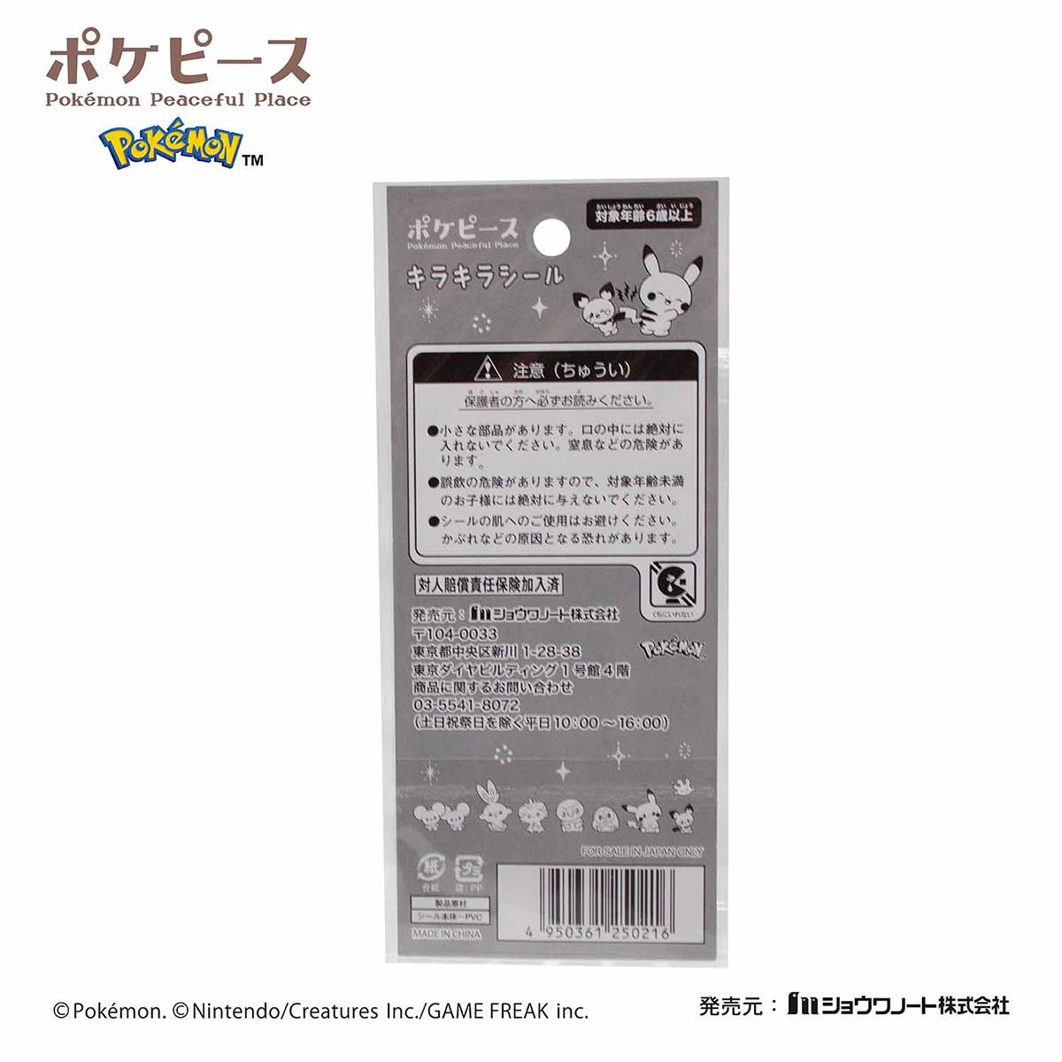 ポケピース　キラキラシール 322048