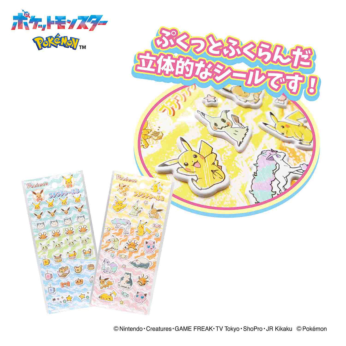 ポケットモンスター　プチプチシール3  322050