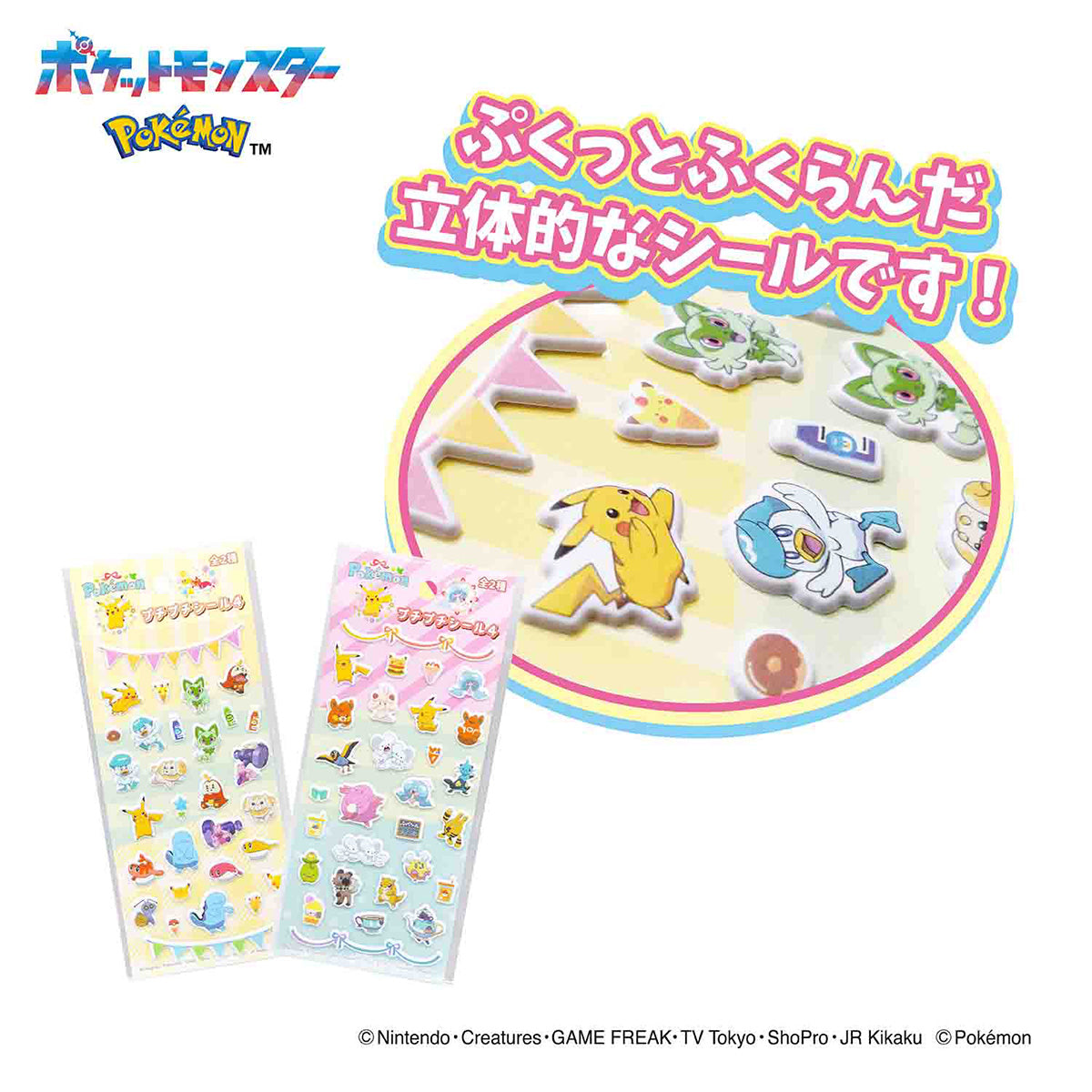ポケットモンスター　プチプチシール4  322051