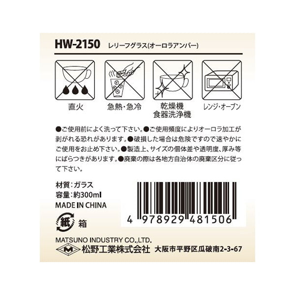 【在庫限り】コップ ガラスコップ タンブラー レリーフグラス オーロラアンバー 300ml　323784
