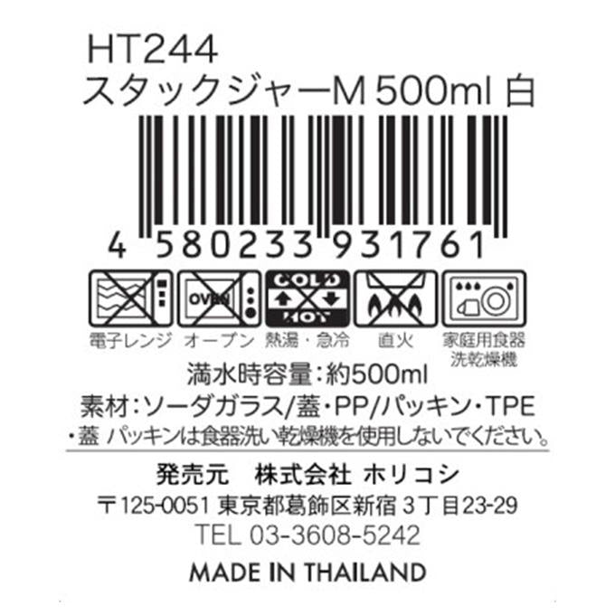 スタックジャーM 500ml 白 323925