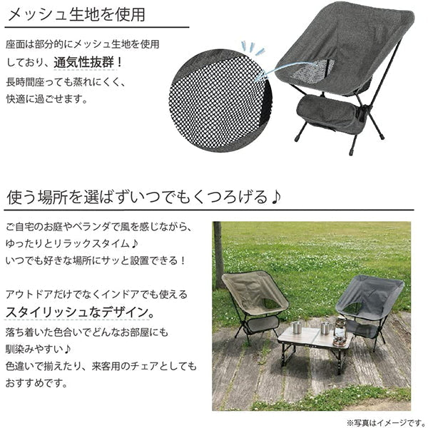 【WEB限定】アウトドアチェア 室内 屋外 折りたたみチェア 折りたたみ椅子 キャンプチェア フェルムチェア チャコールグレー　324001