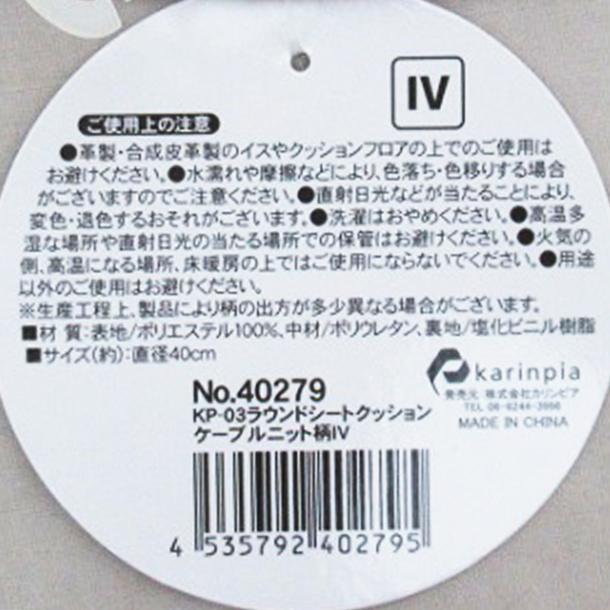 ラウンドクッション 椅子用クッション ケーブルニット柄 アイボリー 直径40cm 324081