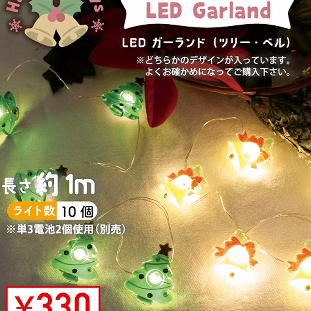 【在庫限り】ガーランド 壁飾りLEDクリスマスガーランド ツリーベル 約1m 325888