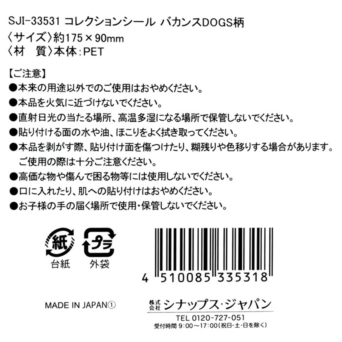 【在庫限り】コレクションシール バカンスDOGS柄 325987