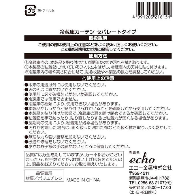 冷蔵庫カーテン セパレートタイプ 326409