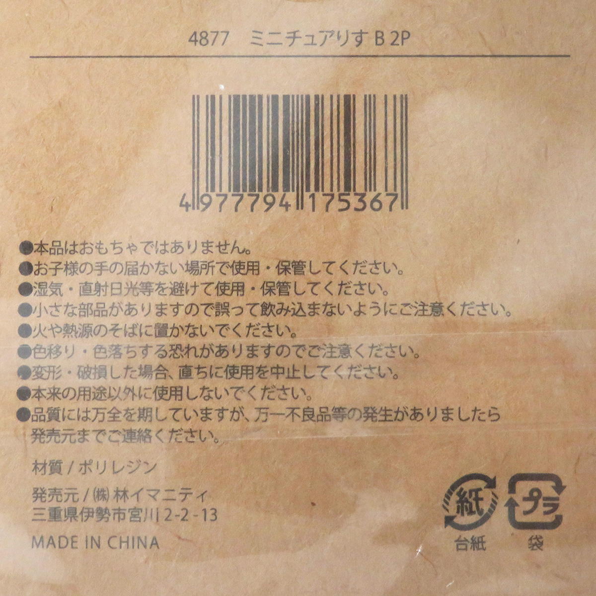 【在庫限り】ミニチュアりすB 2P 326875