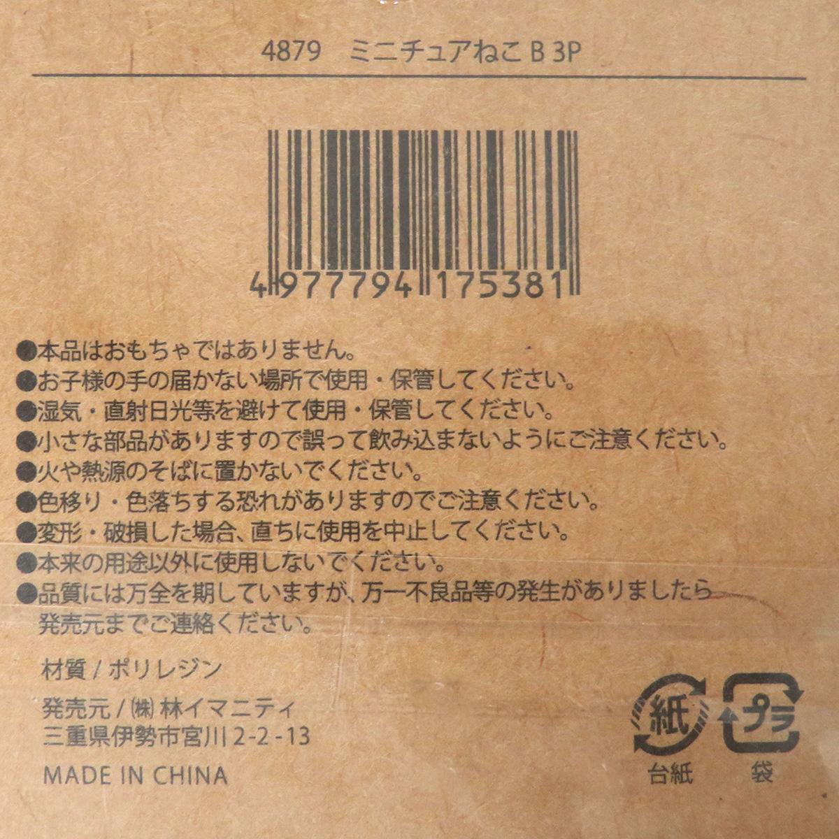 【OUTLET】ミニチュアねこB 3P 326877