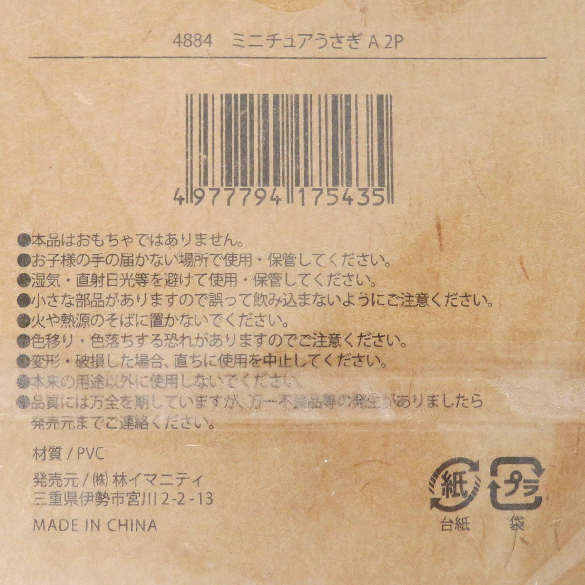 【在庫限り】ミニチュアうさぎA 2P 326882