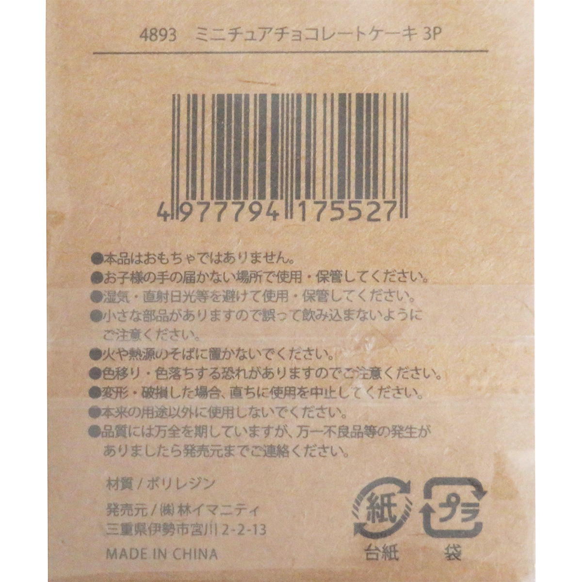 【在庫限り】ミニチュアチョコレートケーキ 3P 326891