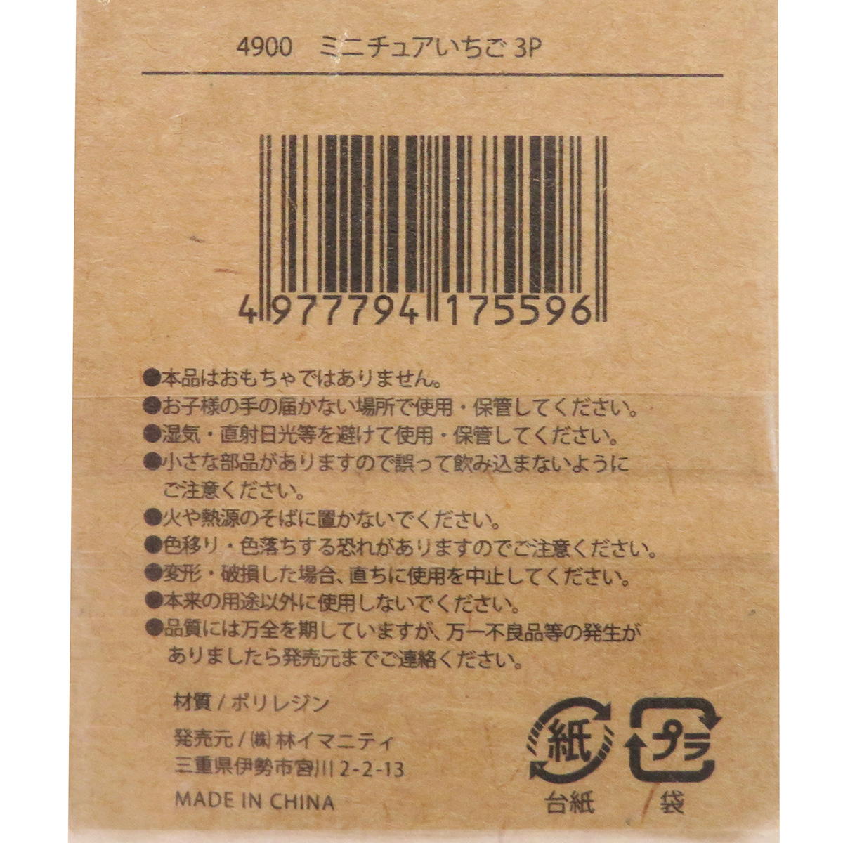 【在庫限り】ミニチュアいちご 3P 326898