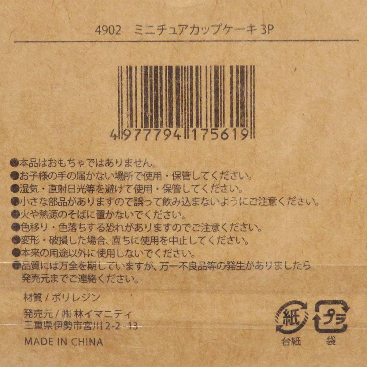 ミニチュアカップケーキ 3P 326900