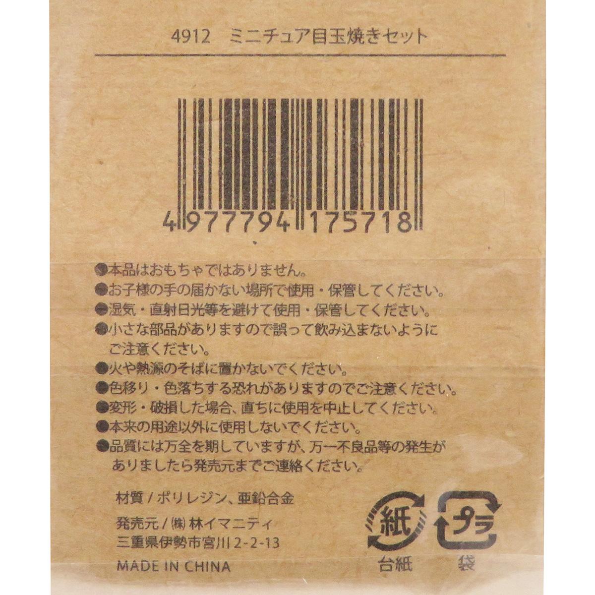 【在庫限り】ミニチュア目玉焼きセット 326910