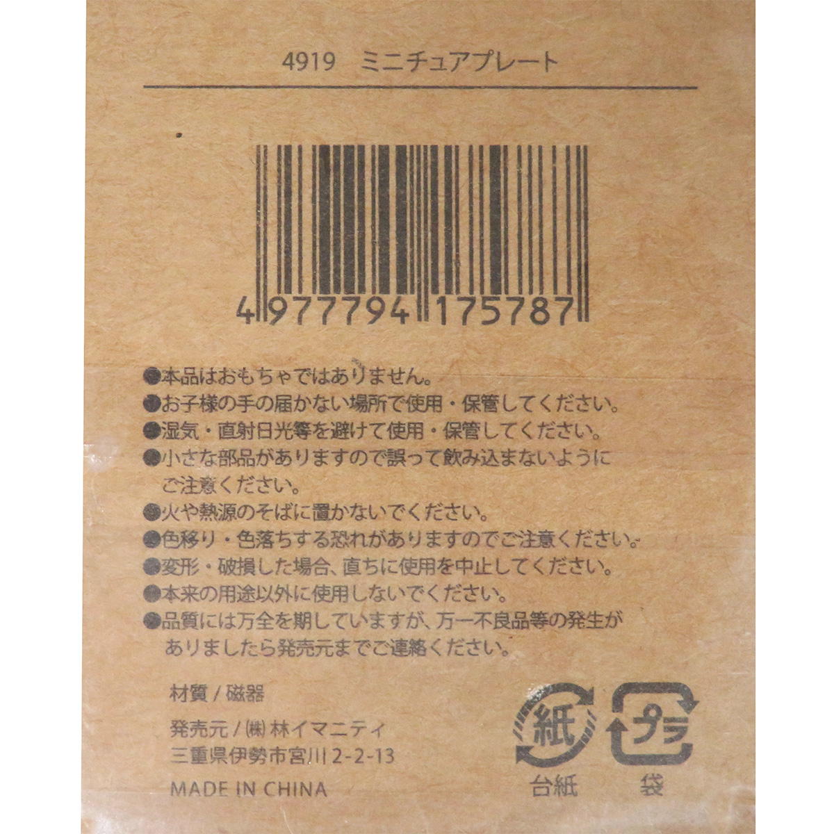 ミニチュアプレート 326917