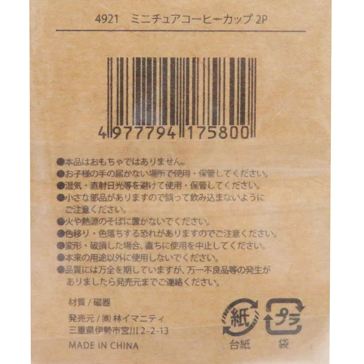 【在庫限り】ミニチュアコーヒーカップ2P 326919