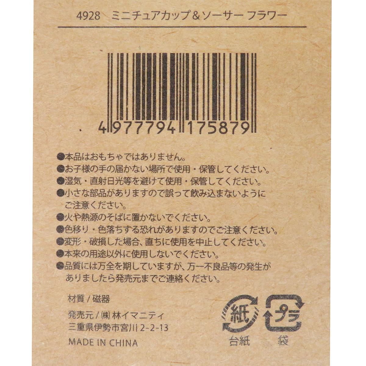 ミニチュアカップ＆ソーサー フラワー 326925