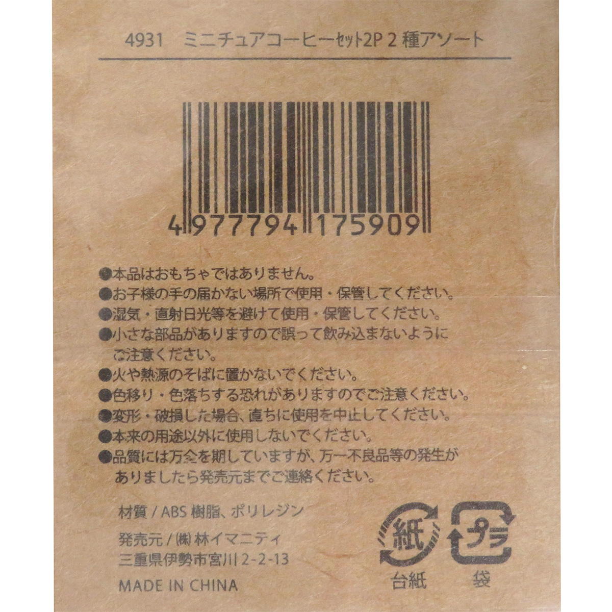ミニチュアコーヒーセット2P 326928