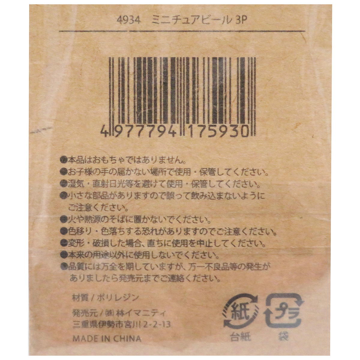 【在庫限り】ミニチュアビール3P 326931