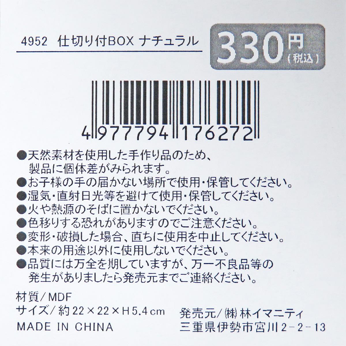 【在庫限り】仕切り付BOX ナチュラル 326949