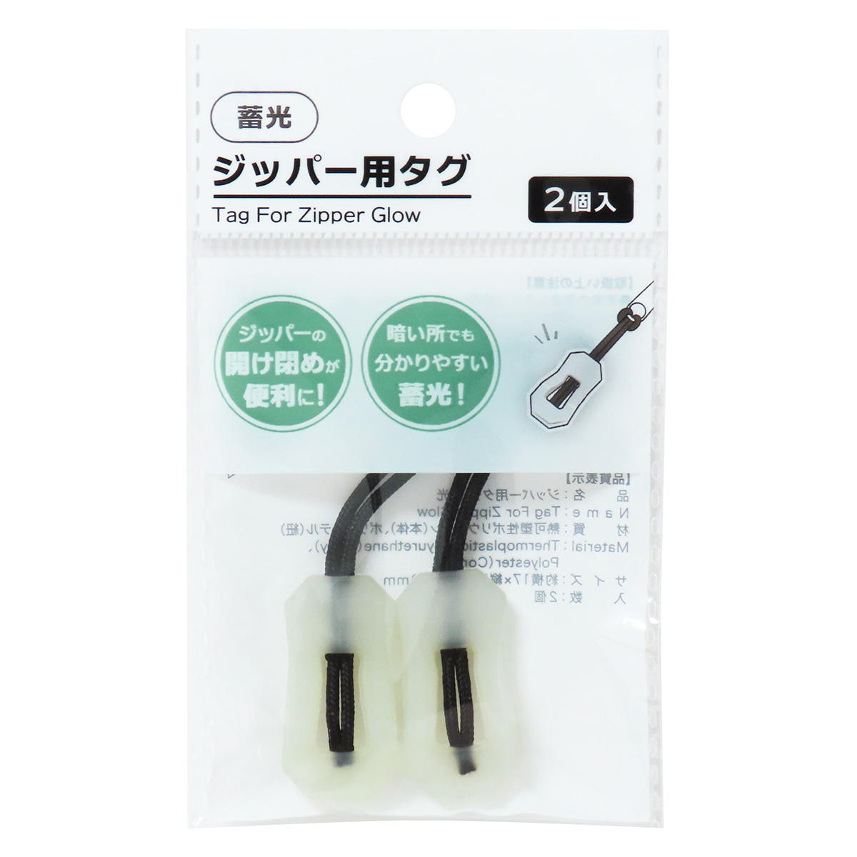 ジッパー用タグ蓄光2個 327152