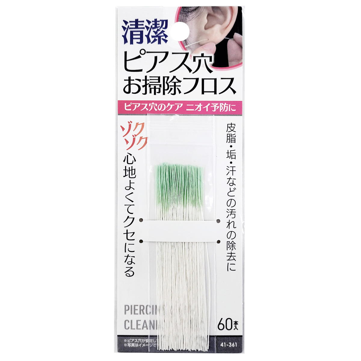 清潔 ピアス穴お掃除フロス 60本入 327205