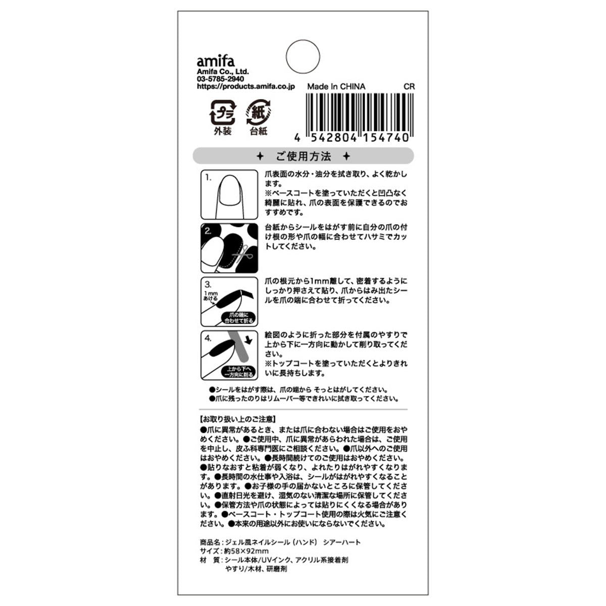 ジェル風ネイルシール(ハンド) シアーハート 327217