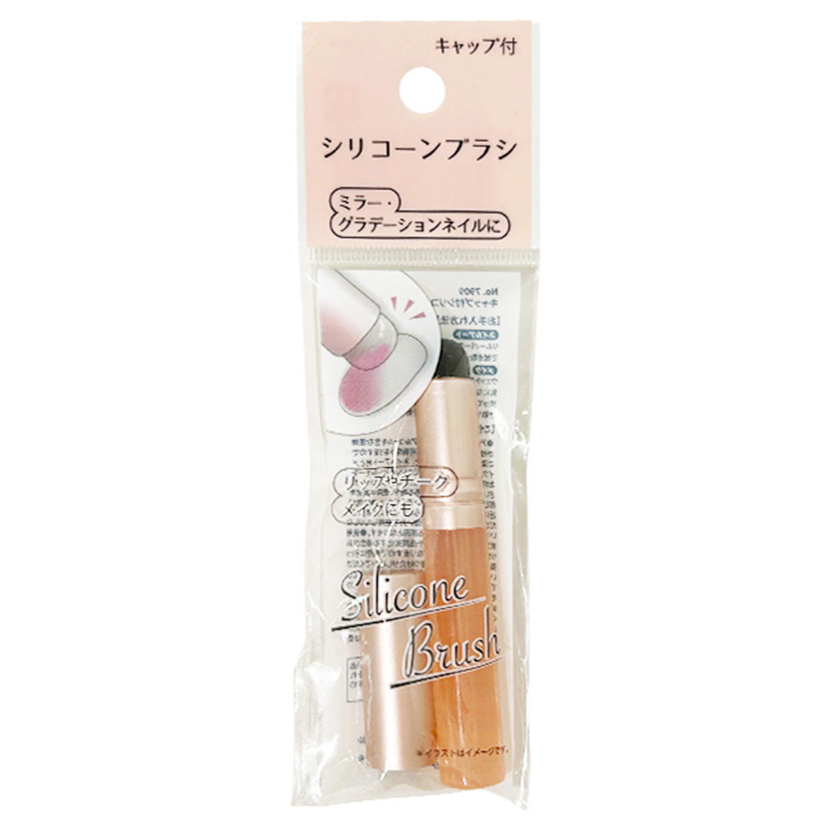 キャップ付シリコーンブラシ 327218