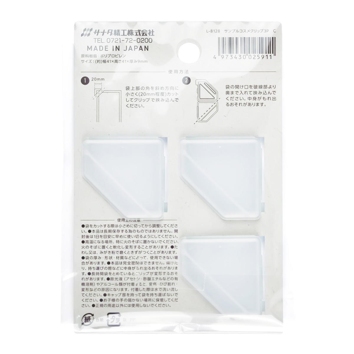 サンプルコスメクリップ3P C 327221