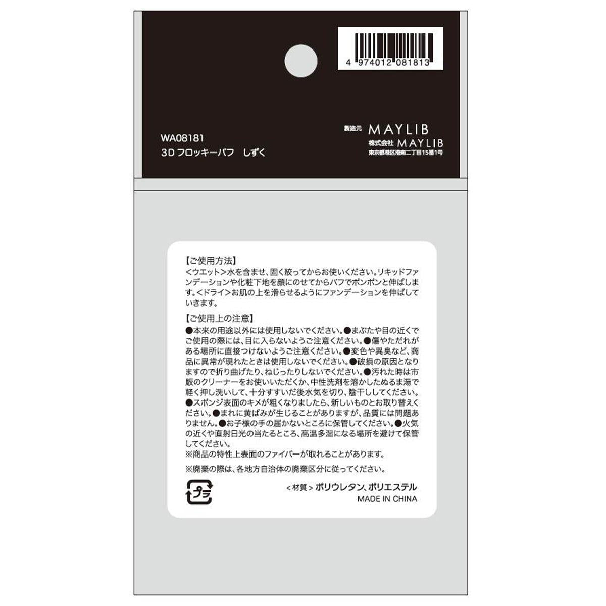 3Dフロッキーパフ しずく 327251