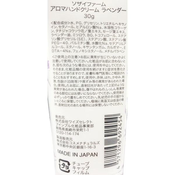 【OUTLET】ハンドクリーム 手荒れ SOZAI FARM(ソザイファーム) アロマハンドクリーム ラベンダー 30g プインプル化粧品　327377