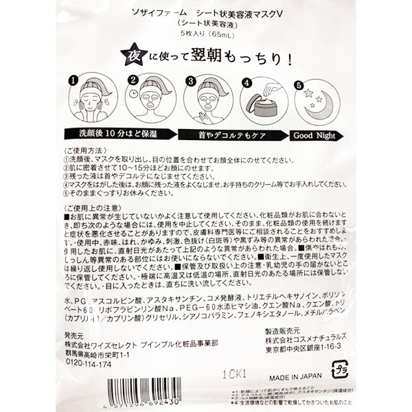 【OUTLET】シートマスク フェイスマスク フェイスシート ビタミンC アスタキサンチン配合 SOZAI FARM(ソザイファーム)  美容液マスク(ビタミンC) 5枚入　327384