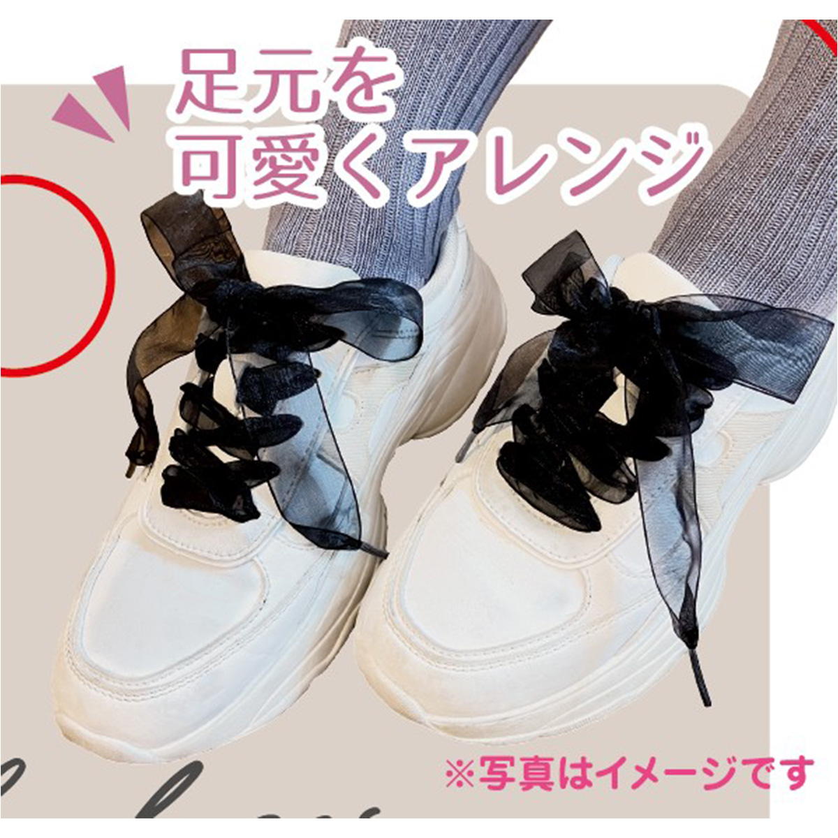 オーガンジーくつひもモノトーン120cm 327448