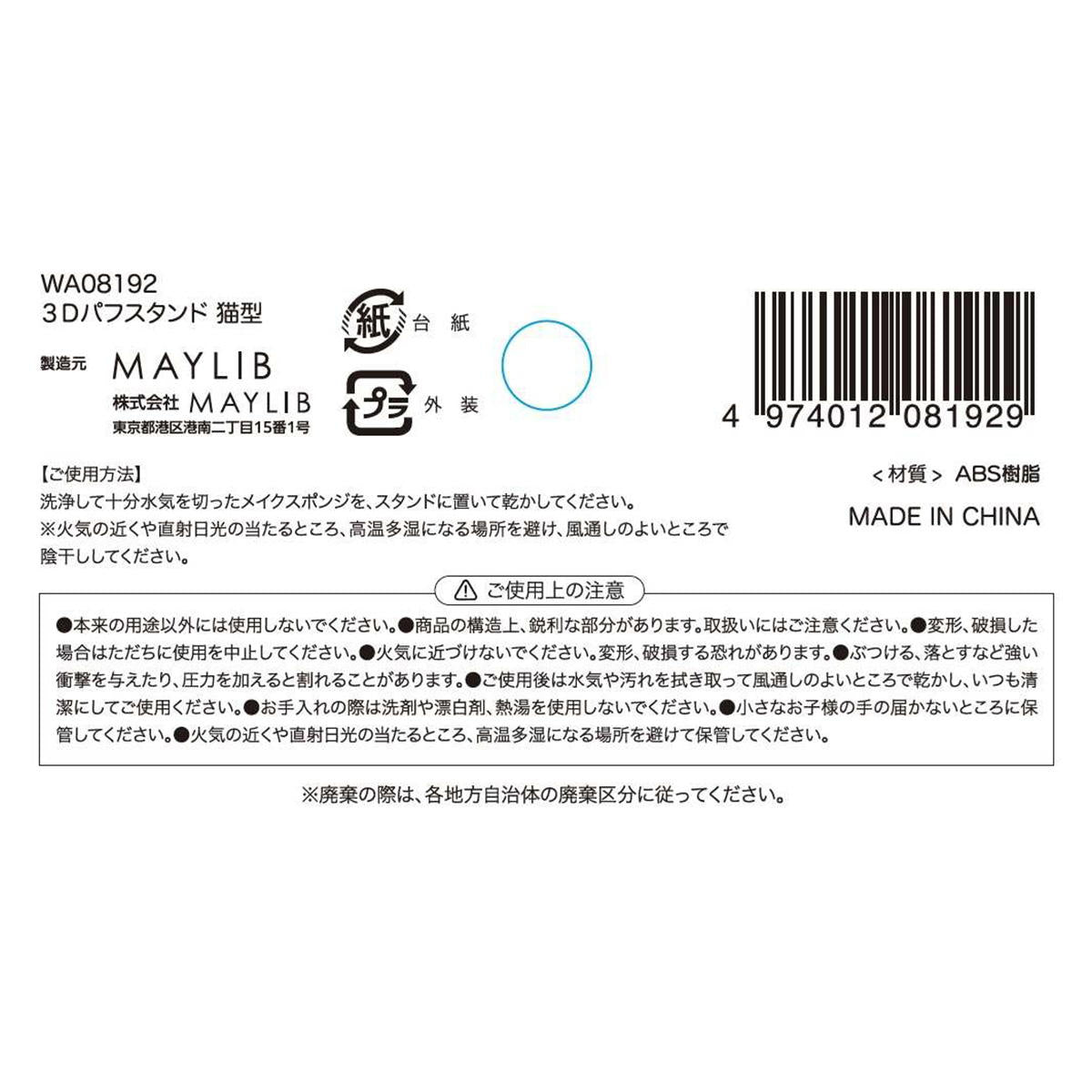3Dパフスタンド 猫型 327575