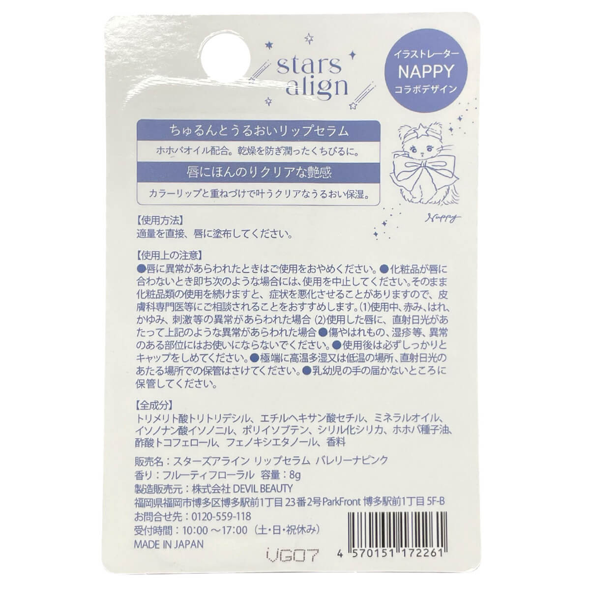 【在庫限り】スターズアライン リップセラム8g フルーティー 327580