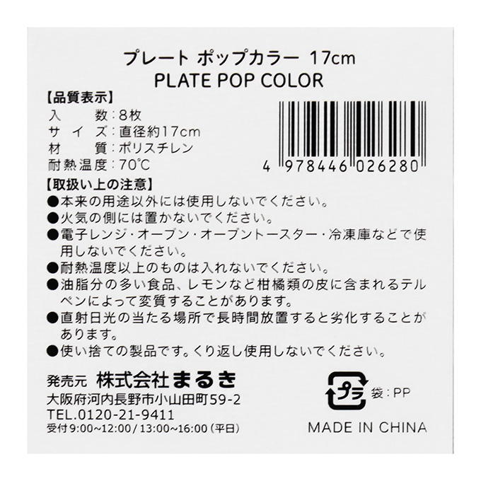 プレート ポップカラー 17cm 8枚 327606