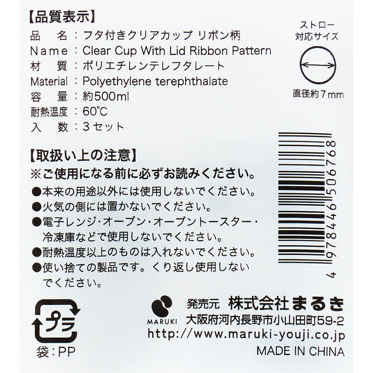 フタ付きクリアカップ リボン柄 500ml 3セット 327751