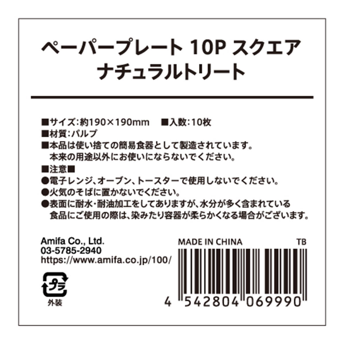 ペーパープレート 10P スクエア ナチュラルトリート 327812