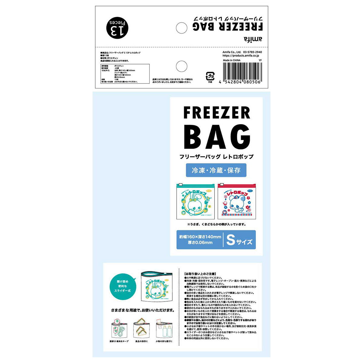 フリーザーバッグ S 13P レトロポップ 327815